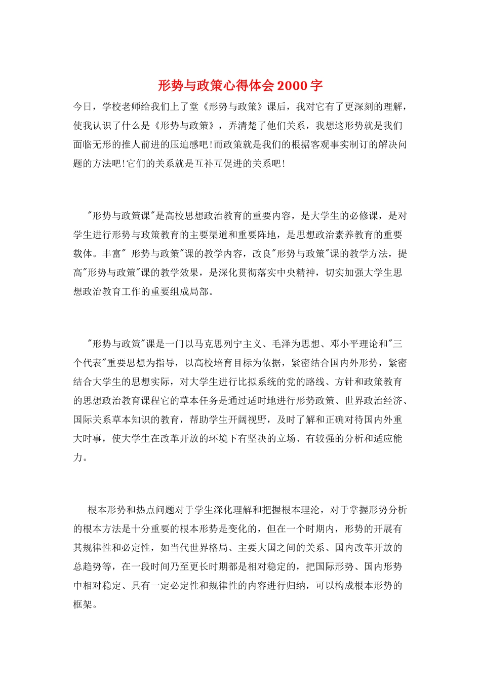 形势与政策心得体会2000字_第1页