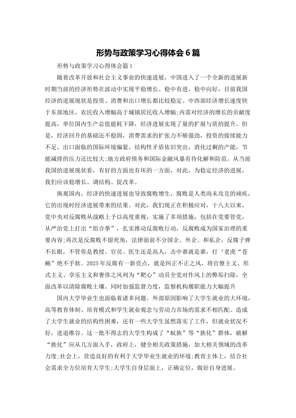 形势与政策学习心得体会6篇_第1页