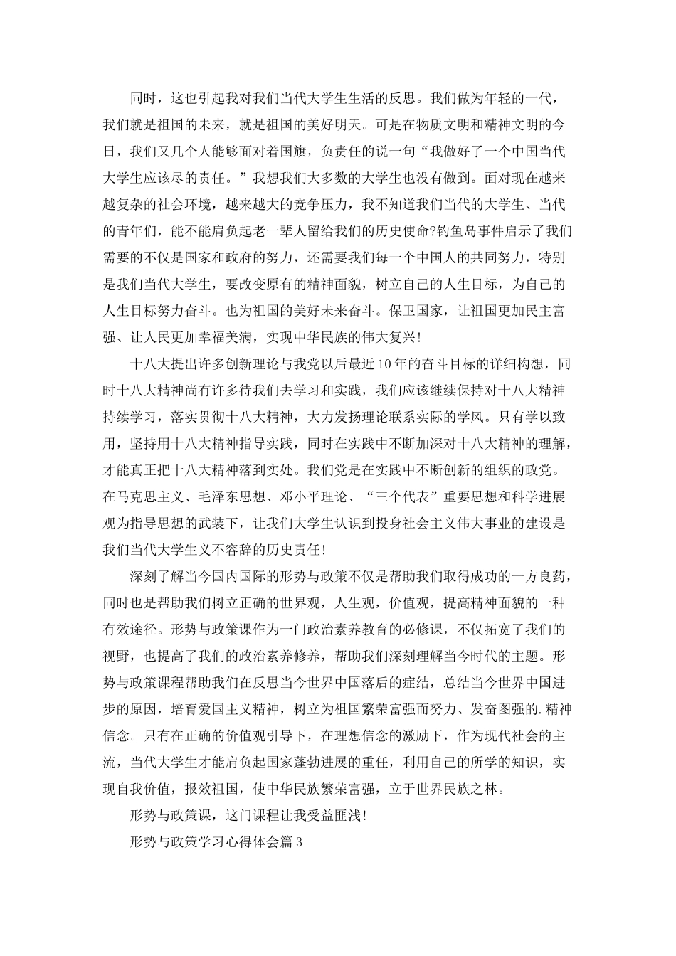 形势与政策学习心得体会6篇_第3页
