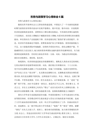 形势与政策学习心得体会6篇
