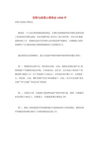 形势与政策心得体会1500字