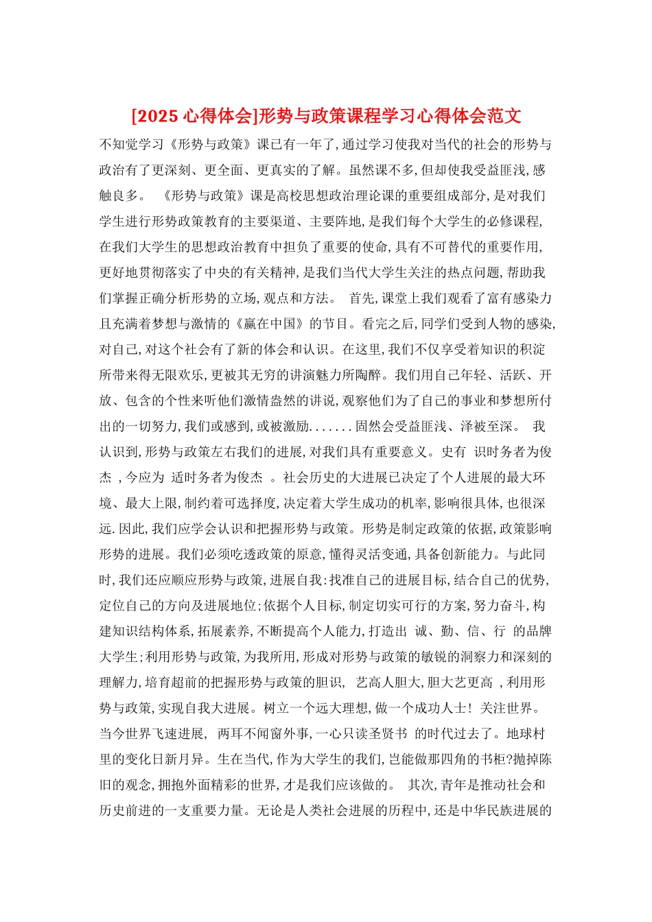 形势与政策课程学习心得体会范文_第1页