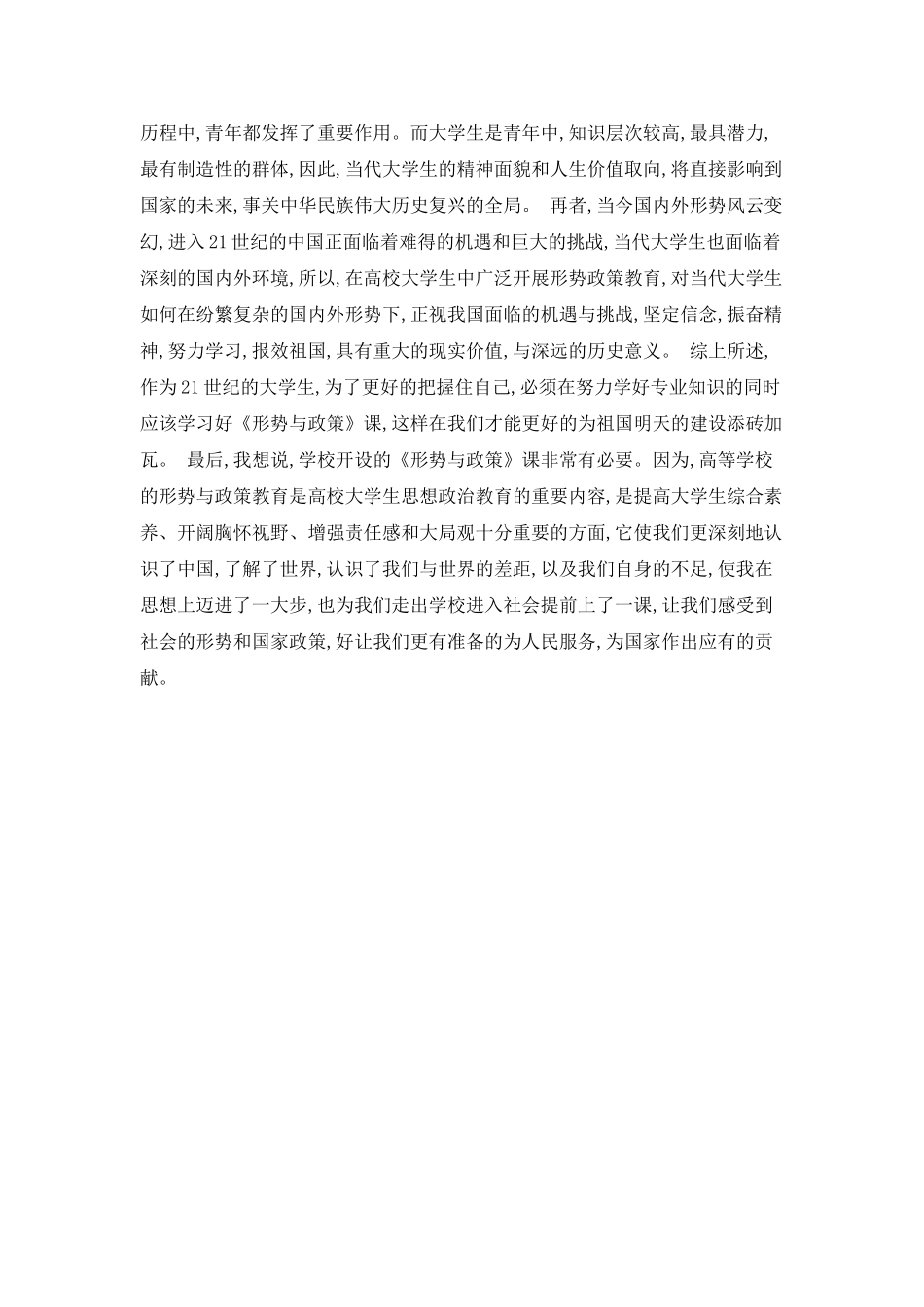形势与政策课程学习心得体会范文_第2页