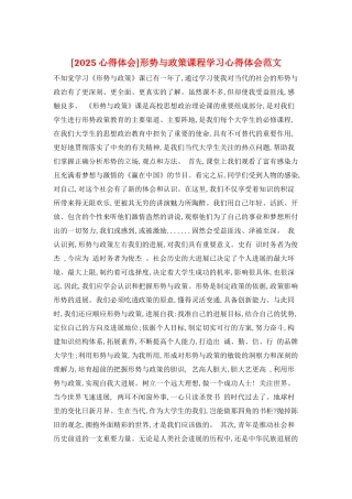 形势与政策课程学习心得体会范文