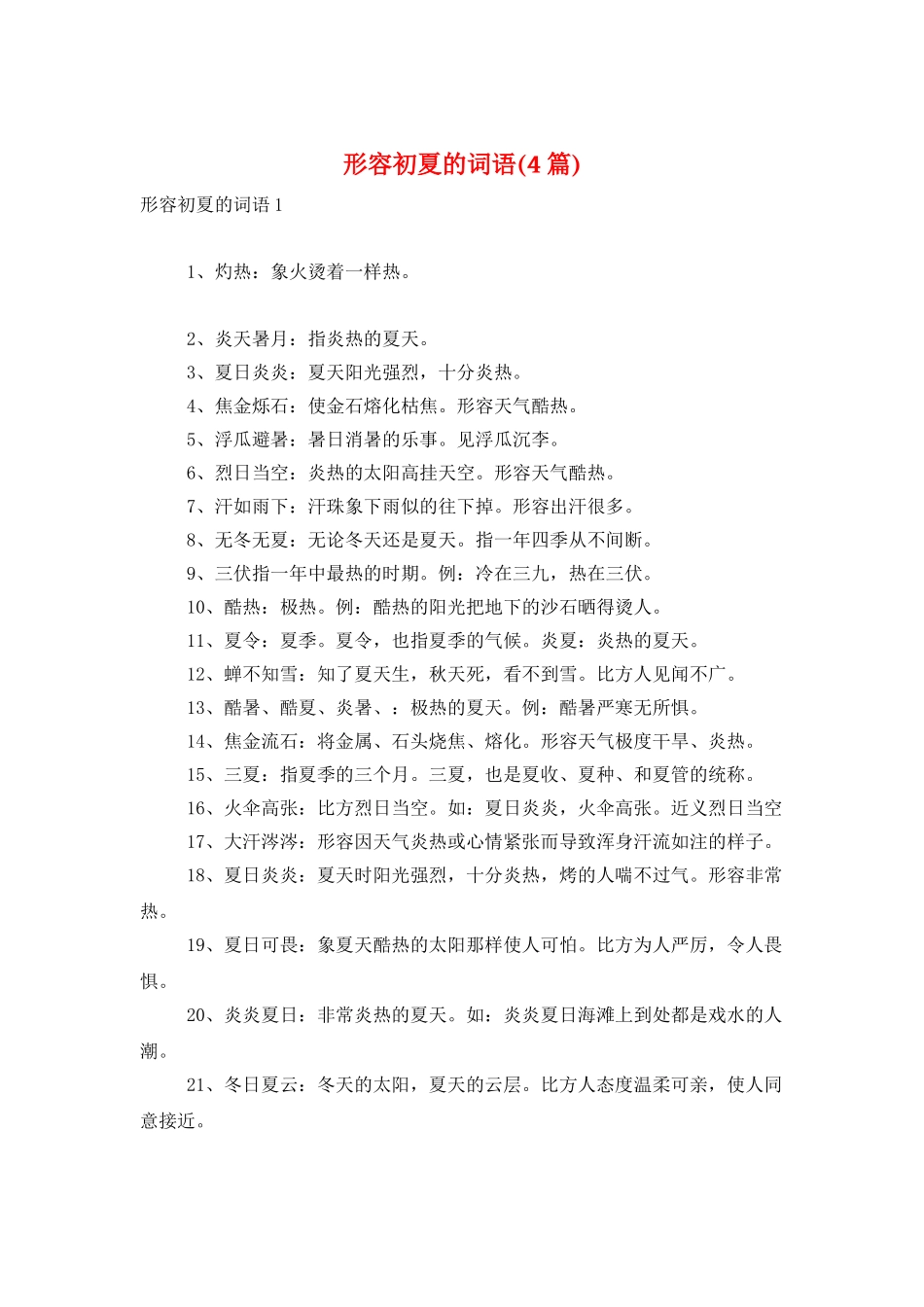 形容初夏的词语_第1页