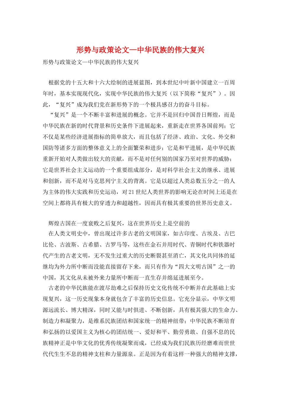 形势与政策论文—中华民族的伟大复兴_第1页