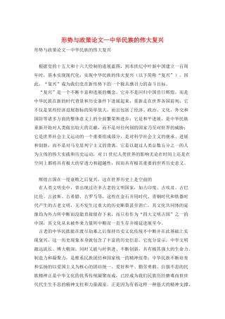 形势与政策论文—中华民族的伟大复兴