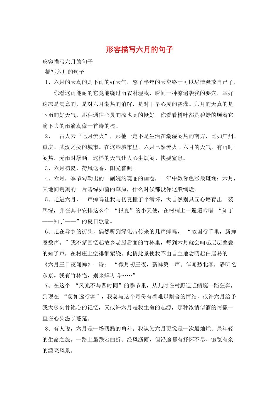 形容描写六月的句子_第1页