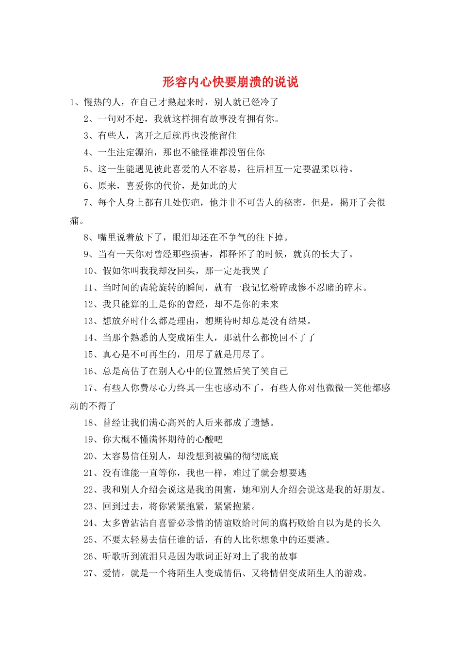 形容内心快要崩溃的说说_第1页