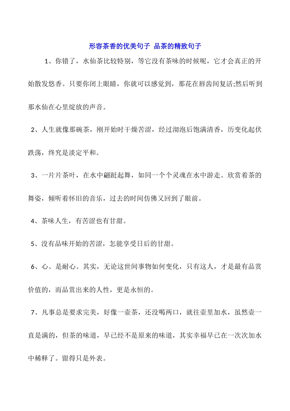 形容茶香的优美句子-品茶的精美句子_第1页