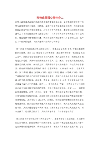 形势政策课心得体会二