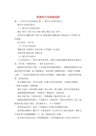形容学习方法的词语