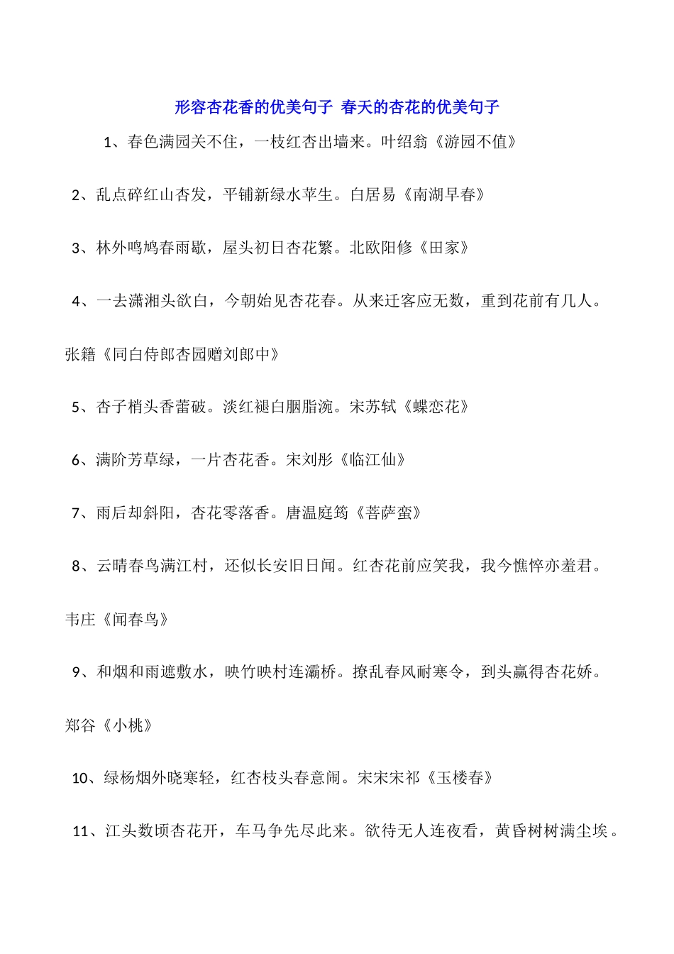 形容杏花香的优美句子-春天的杏花的优美句子_第1页