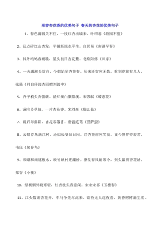 形容杏花香的优美句子-春天的杏花的优美句子