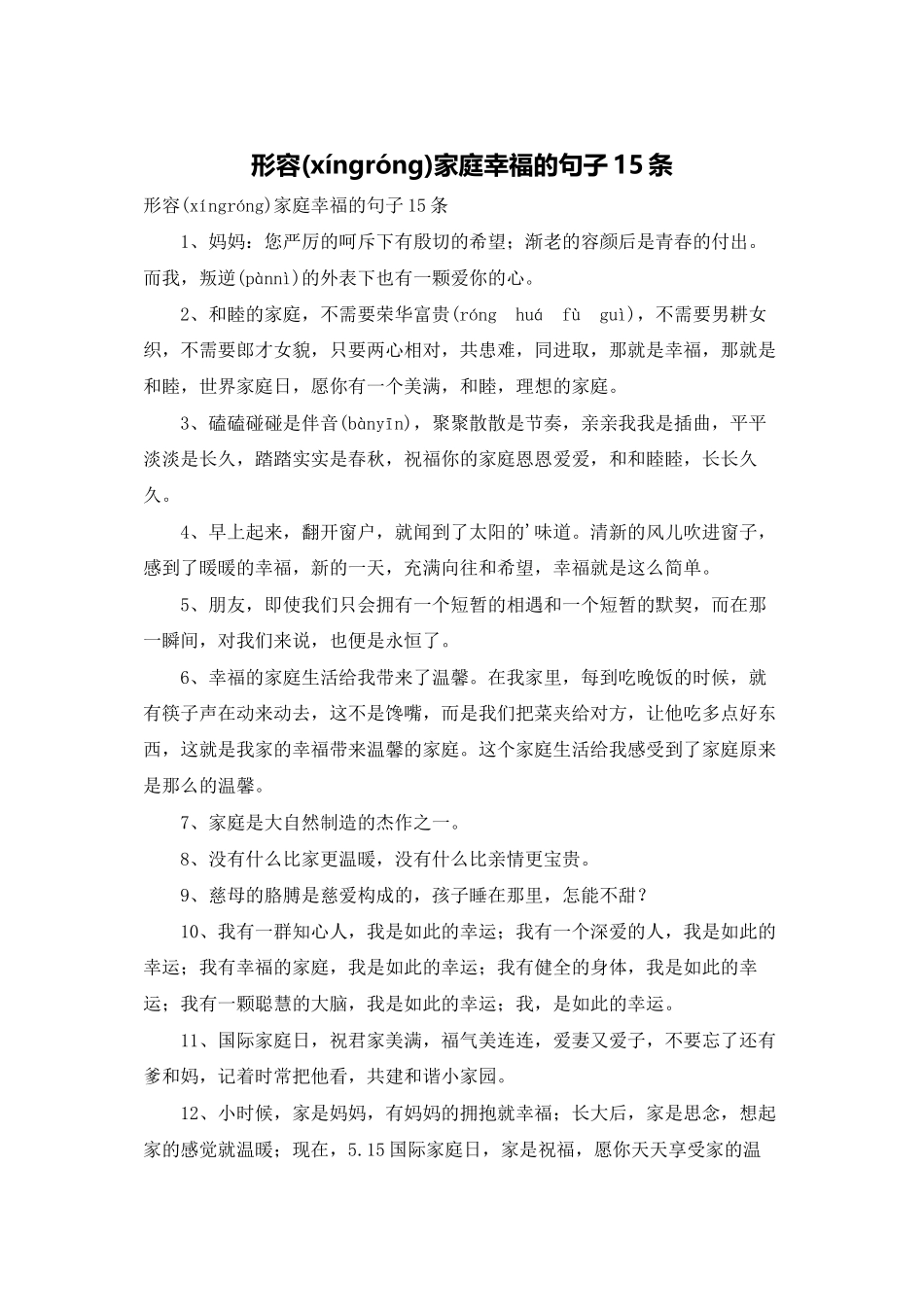 形容家庭幸福的句子15条_第1页