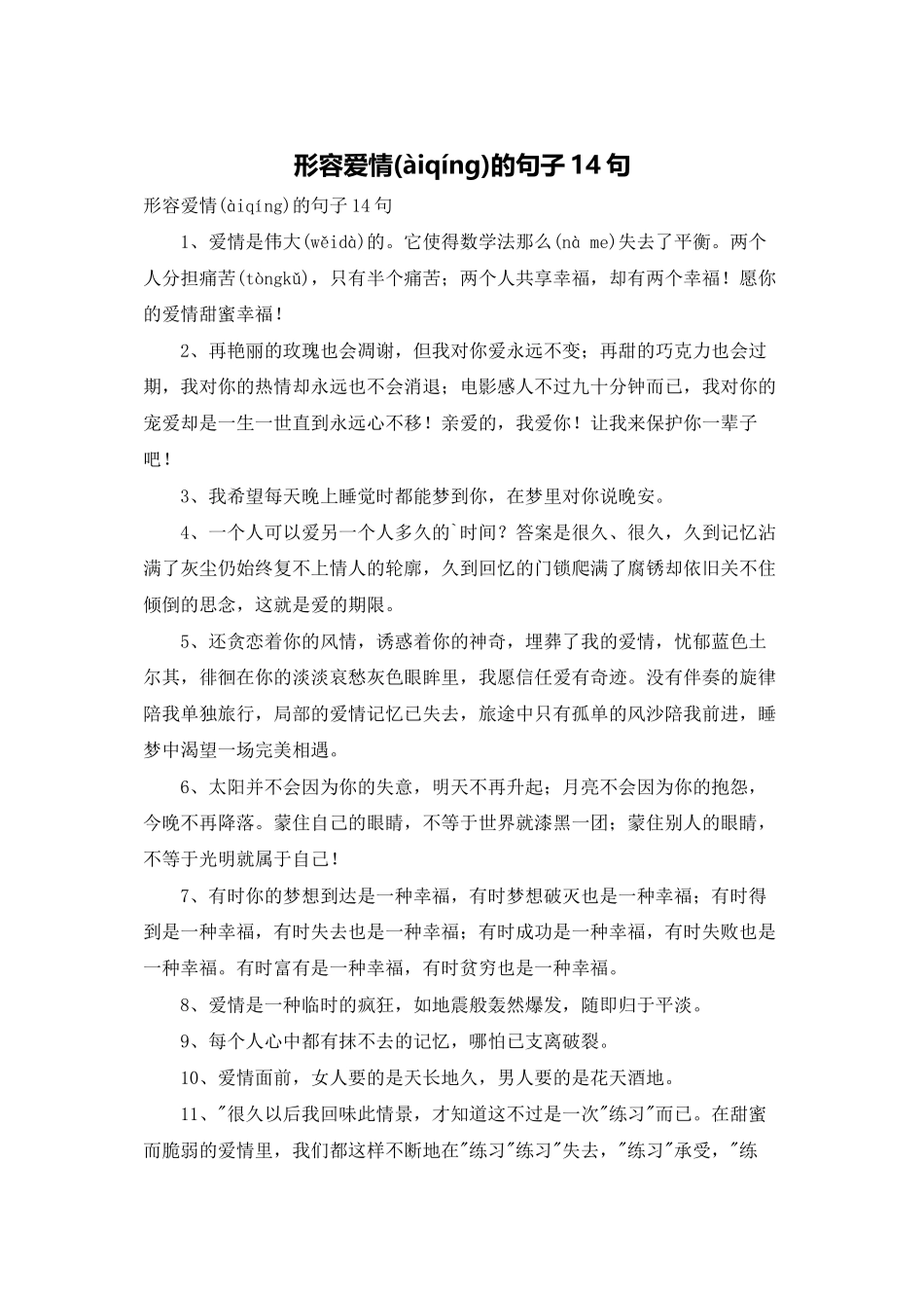 形容爱情的句子14句_第1页
