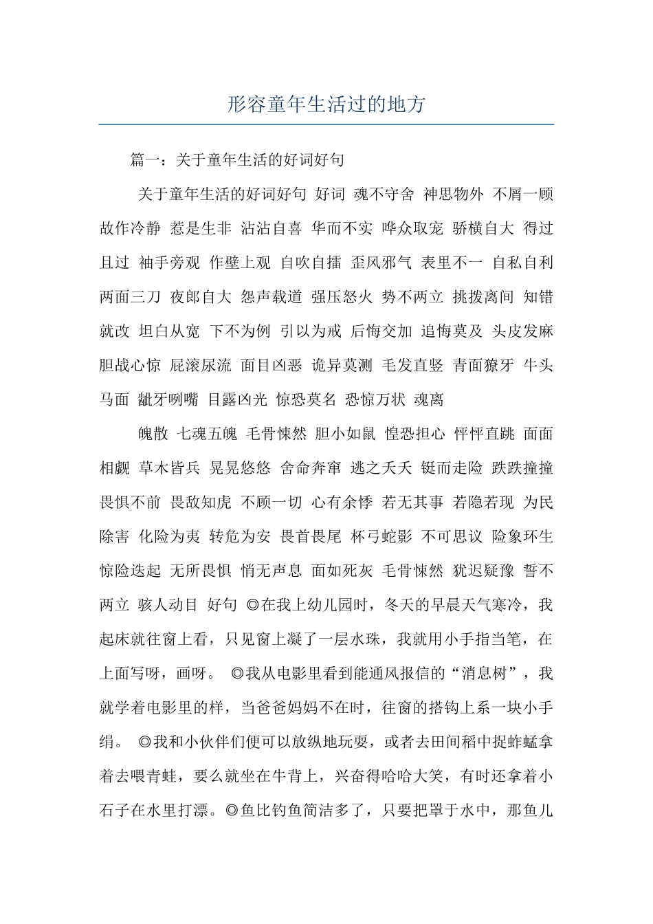 形容童年生活过的地方_第1页