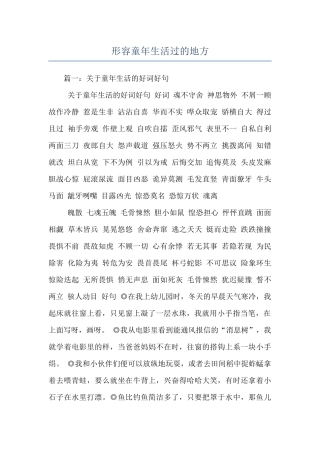 形容童年生活过的地方