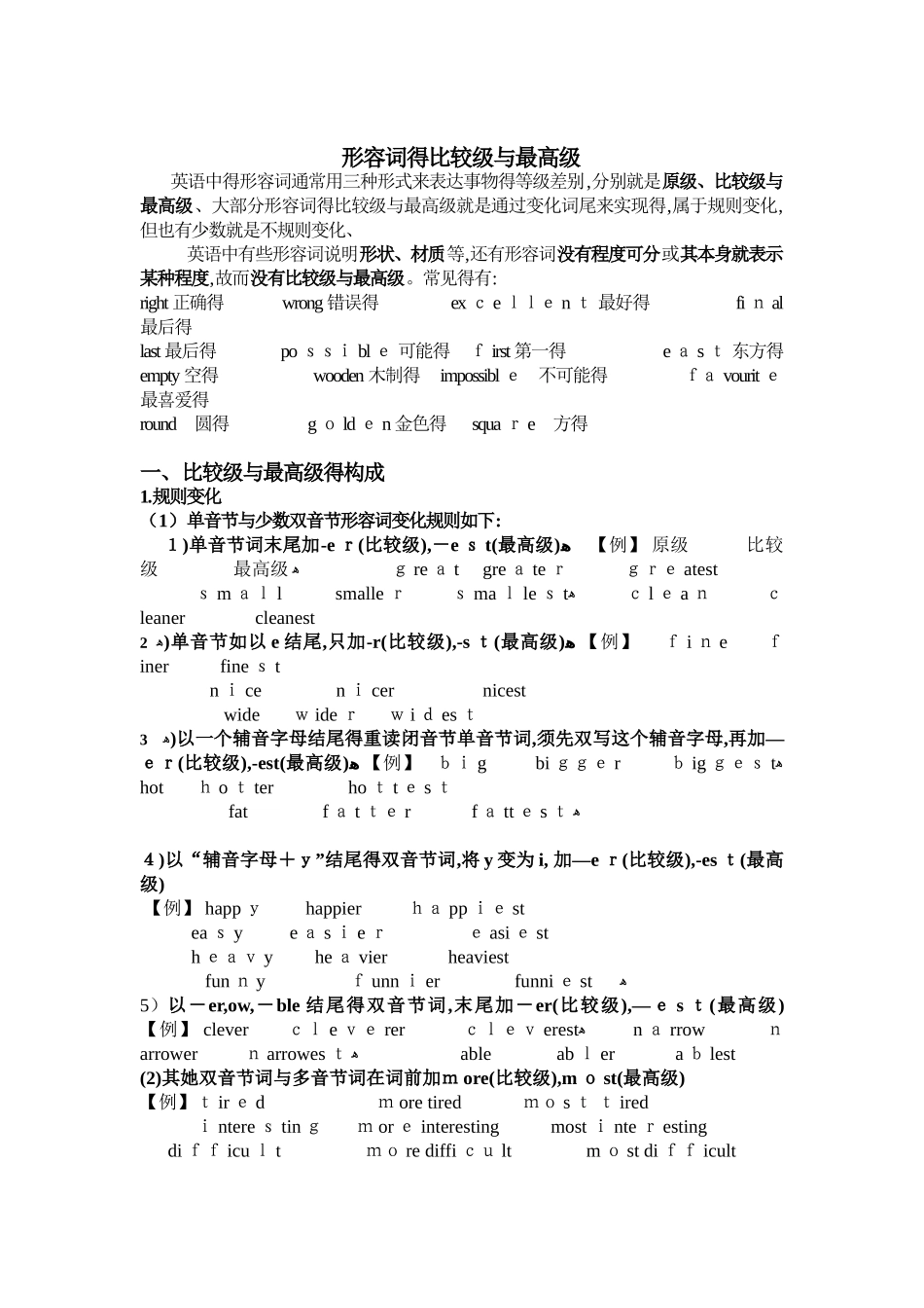 形容词的比较级和最高级_第1页