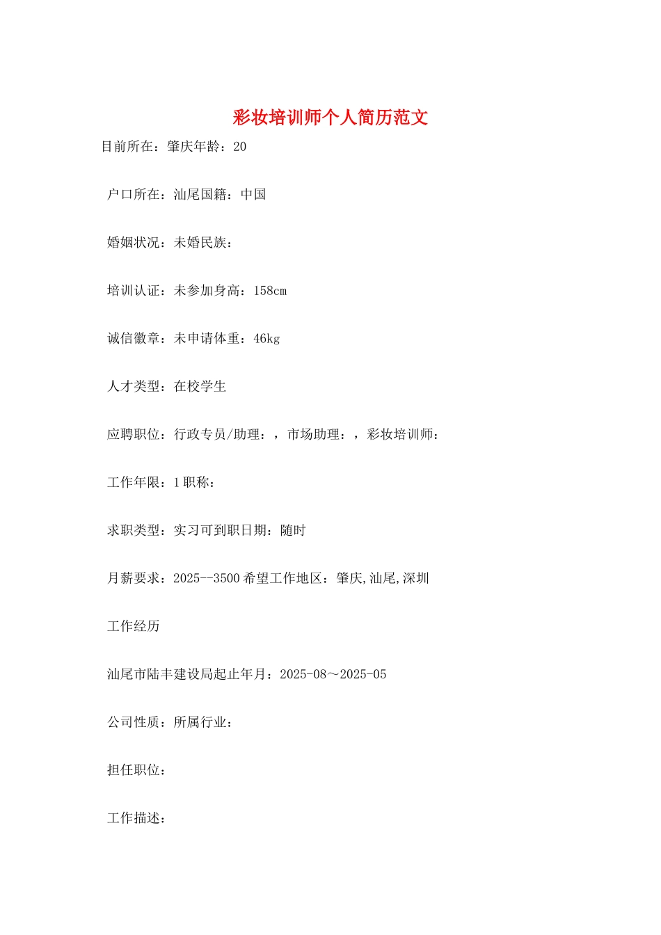 彩妆培训师个人简历范文_第1页