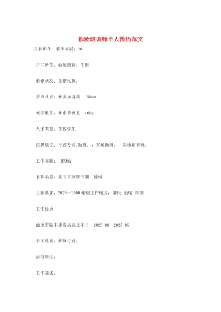 彩妆培训师个人简历范文