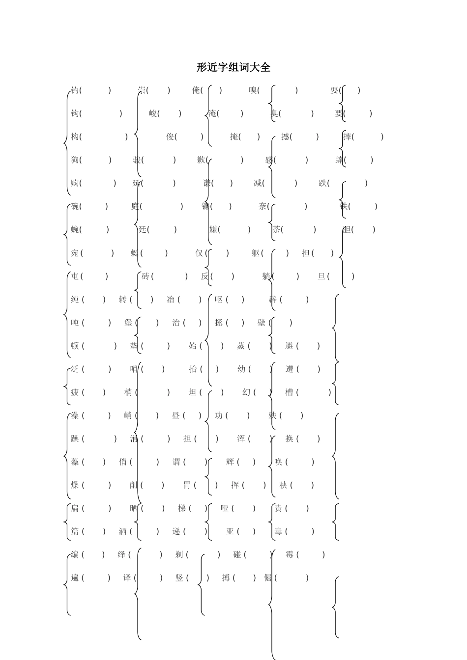 形近字组词大全_第1页