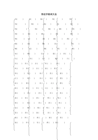 形近字组词大全