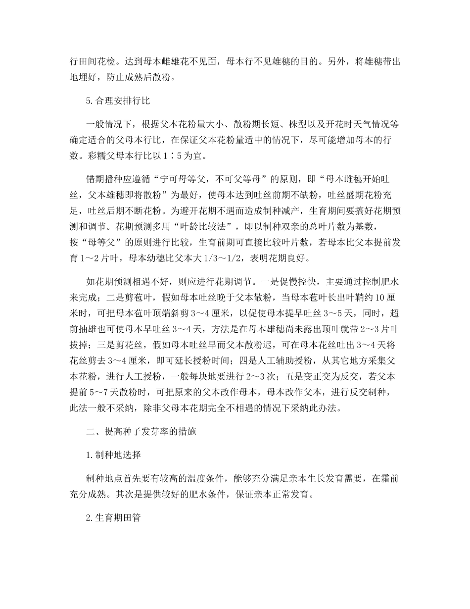 彩糯玉米制种技术_第2页