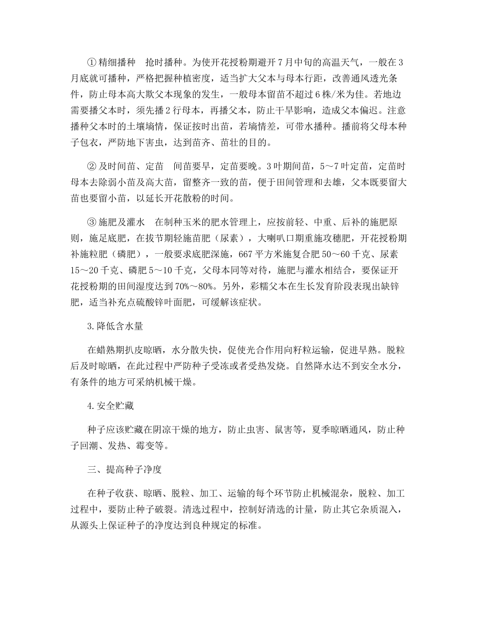 彩糯玉米制种技术_第3页