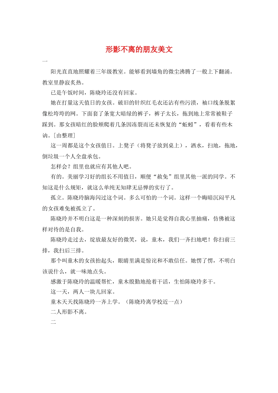 形影不离的朋友美文_第1页