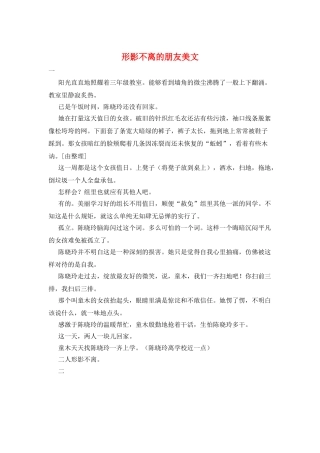 形影不离的朋友美文