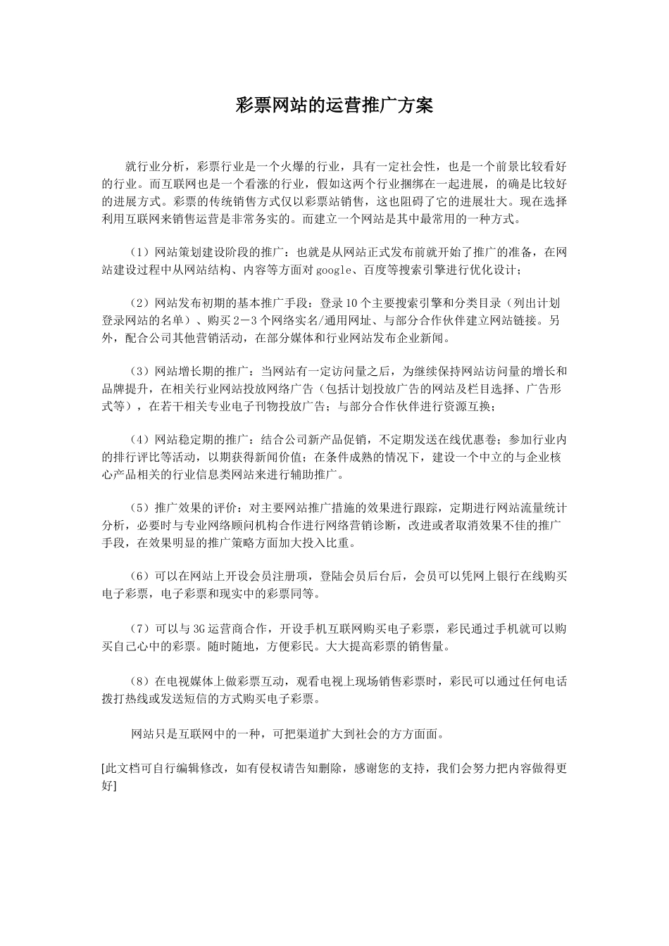 彩票网站的运营推广方案_第1页