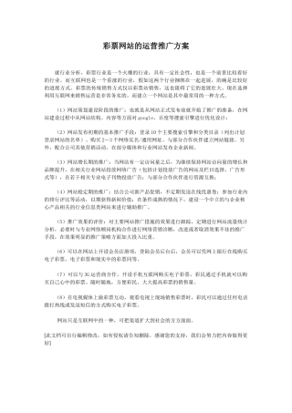 彩票网站的运营推广方案
