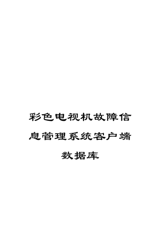 彩色电视机故障信息管理系统客户端数据库