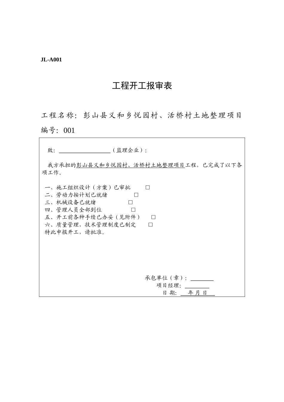 彭山县义和乡悦园村活桥村土地整理项目监理表格_第2页