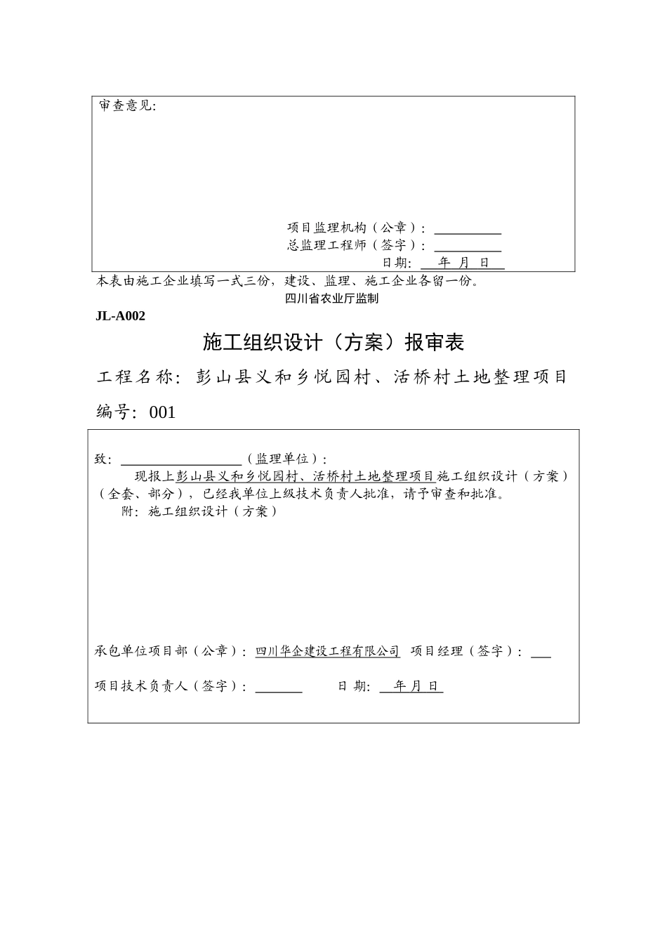 彭山县义和乡悦园村活桥村土地整理项目监理表格_第3页