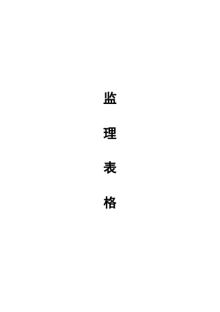 彭山县义和乡悦园村活桥村土地整理项目监理表格