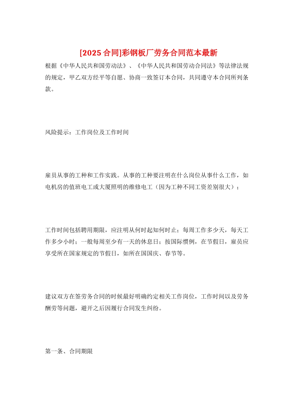 彩钢板厂劳务合同范本最新_第1页