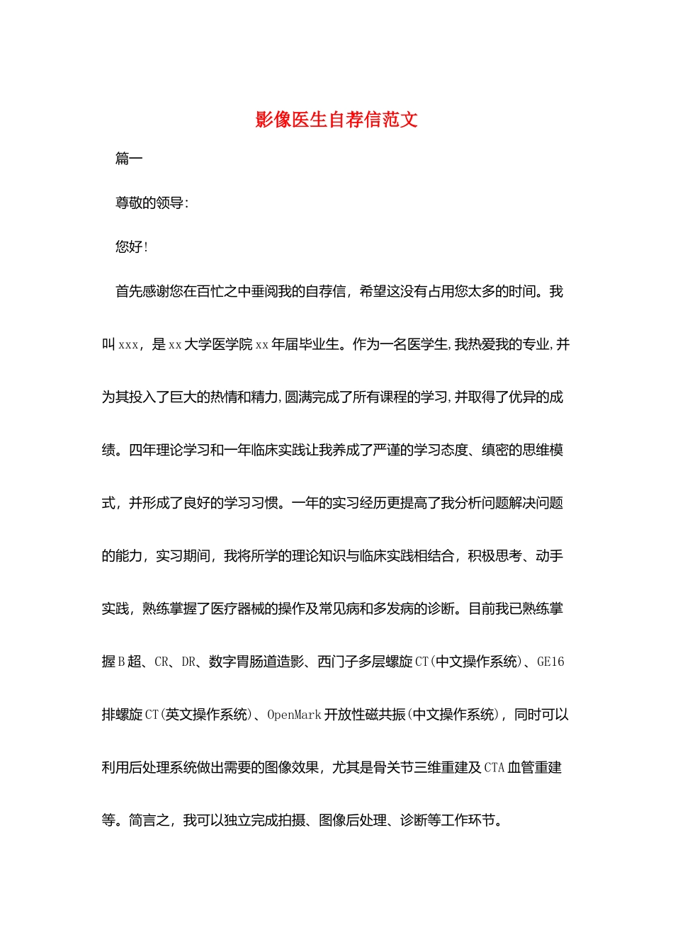 影像医生自荐信范文_第1页