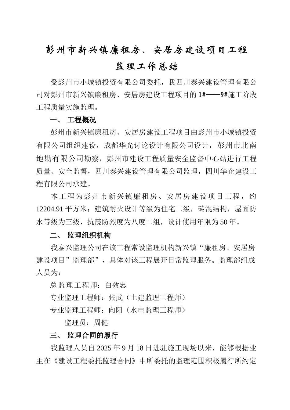 彭州市新兴镇廉租房安居房建设项目工程监理工作总结_第3页
