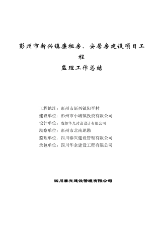 彭州市新兴镇廉租房安居房建设项目工程监理工作总结