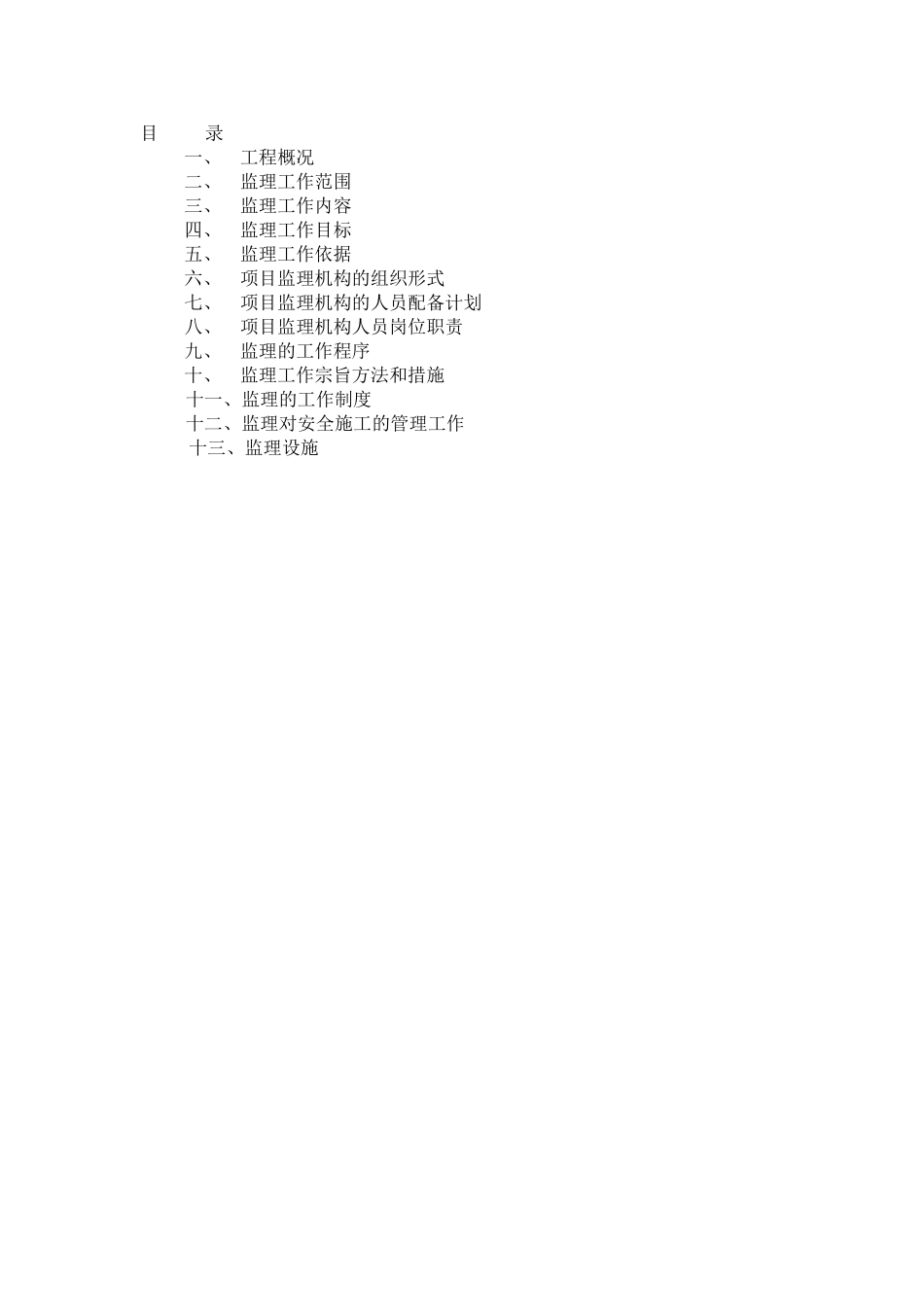 彰武中央商务区C座号住宅楼工程监理规划_第2页