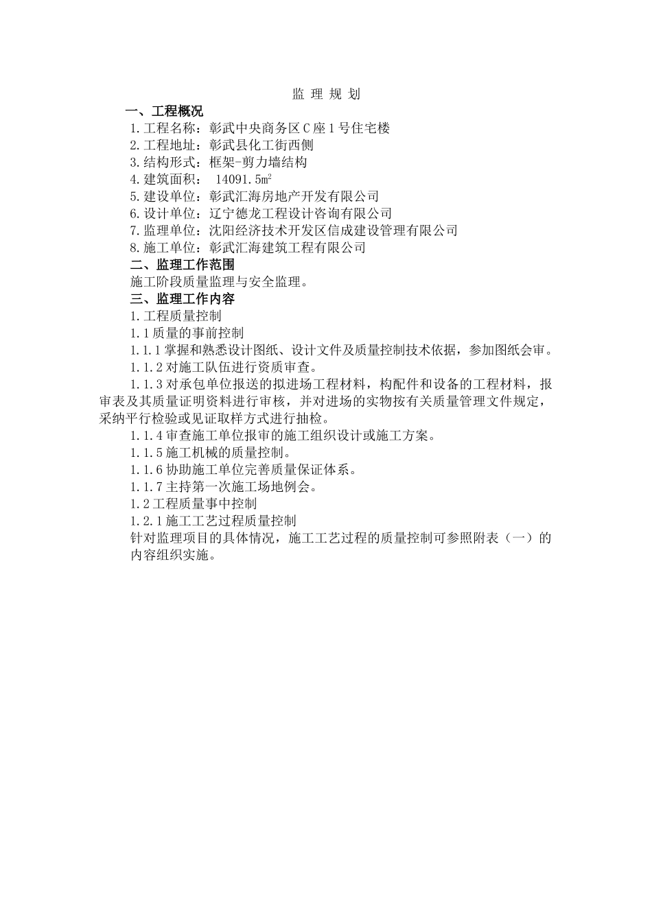 彰武中央商务区C座号住宅楼工程监理规划_第3页