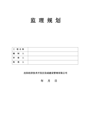 彰武中央商务区C座号住宅楼工程监理规划