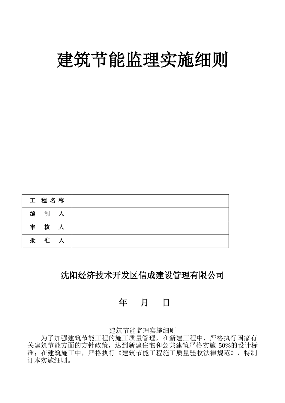 彰武中央商务区住宅楼建筑节能监理实施细则_第1页