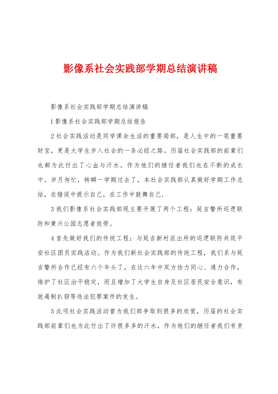 影像系社会实践部学期总结演讲稿_第1页