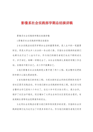 影像系社会实践部学期总结演讲稿