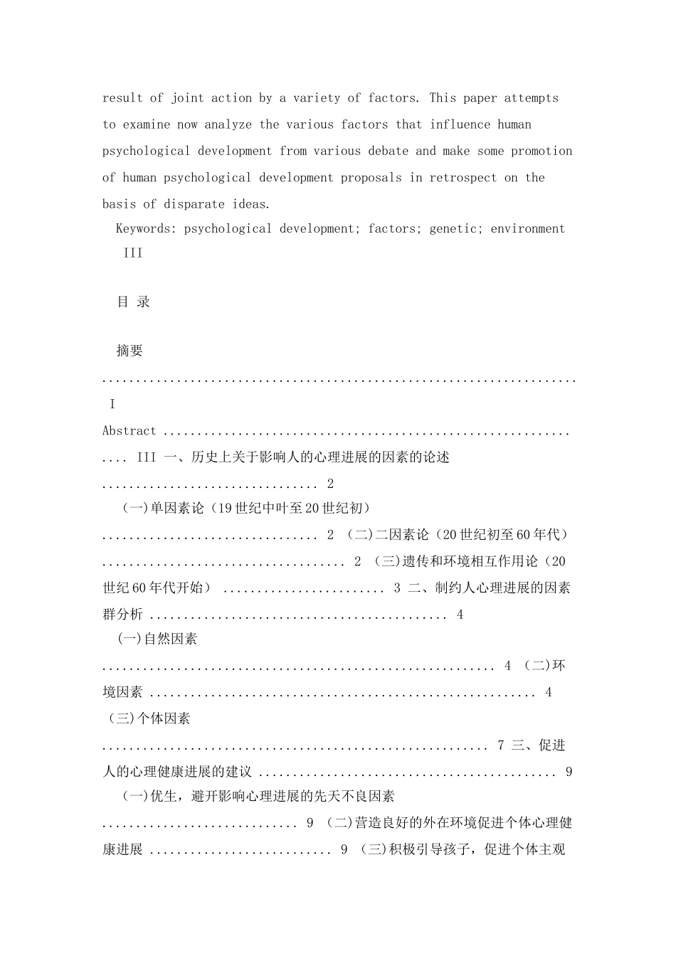 影响人的心理发展的因素研究_第2页