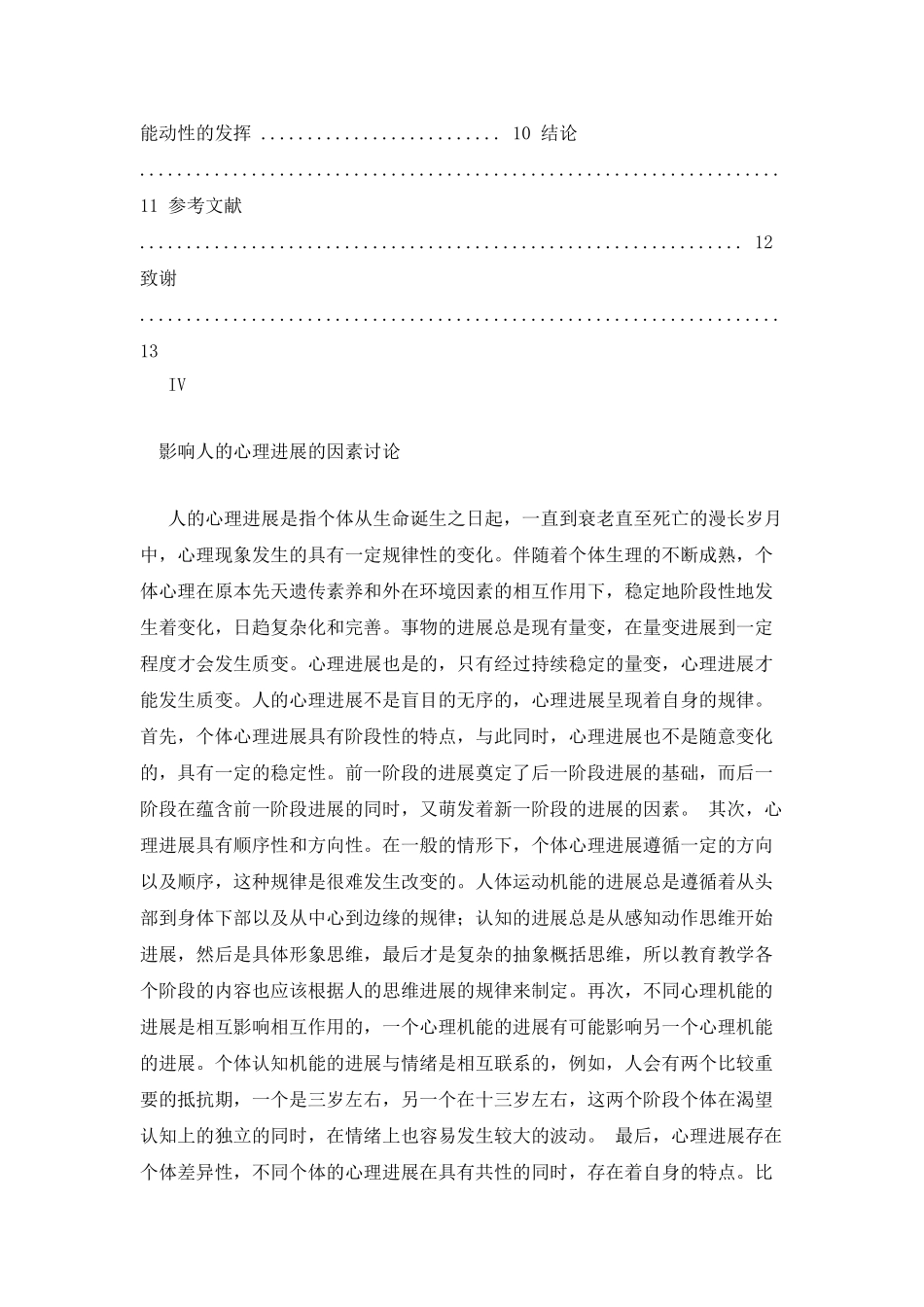 影响人的心理发展的因素研究_第3页