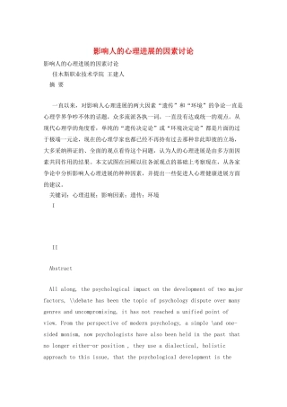 影响人的心理发展的因素研究